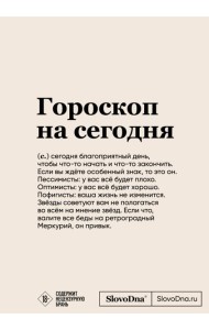 Блокнот SlovoDna. Гороскоп на сегодня (формат А5, 128 стр., с контентом)