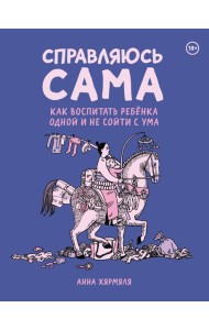 Справляюсь сама. Как воспитать ребёнка одной и не сойти с ума