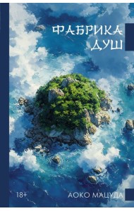 Фабрика душ: роман