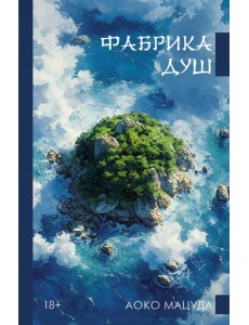 Фабрика душ: роман Фабрика душ: роман