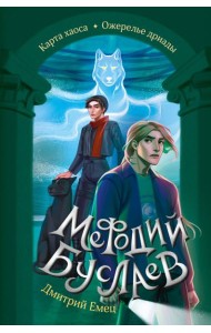Карта хаоса. Ожерелье дриады (#11 и #12)