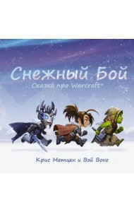 Снежный бой. Сказка про Warcraft
