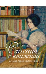 Счастье с книжкой. История одной книгоголички