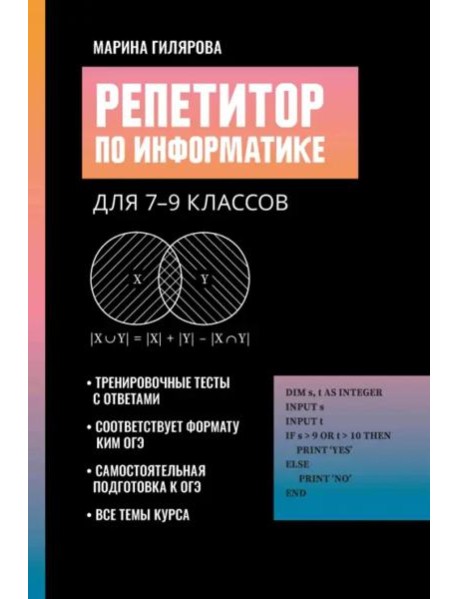 Репетитор по информатике для 7-9 классов