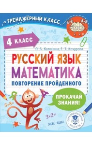 Русский язык. Математика. 4 класс. Повторение пройденного