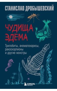 Чудища Эдема. Трилобиты, аномалокарисы, ракоскорпионы и другие монстры