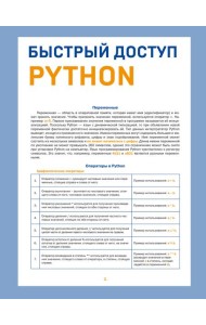 Быстрый доступ. Python: советы, функции, подсказки. Шпаргалка-буклет для начинающих (215х285 мм, 6 полос компактного буклета в европодвесе)