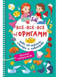Всё-всё-всё об оригами