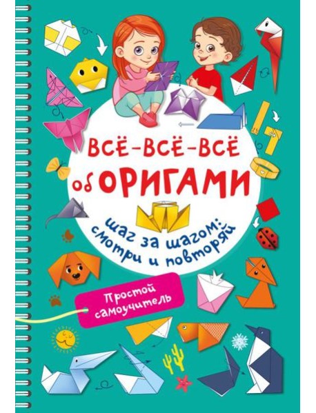 Всё-всё-всё об оригами