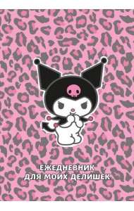 Куроми. Леопардовое безумие. Ежедневник для моих делишек (А5, 72 л.)
