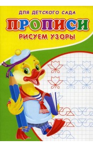 Прописи для детского сада. Рисуем узоры