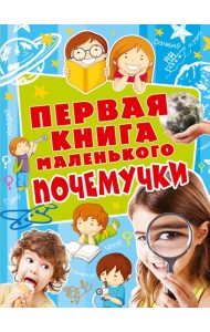 Первая книга маленького почемучки