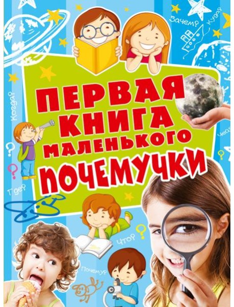 Первая книга маленького почемучки