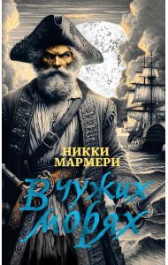 В чужих морях