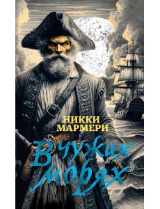 В чужих морях