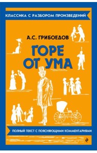 Горе от ума