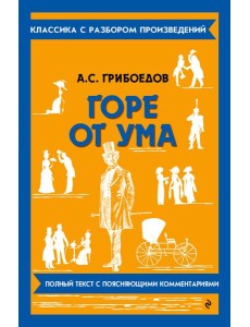 Горе от ума Горе от ума