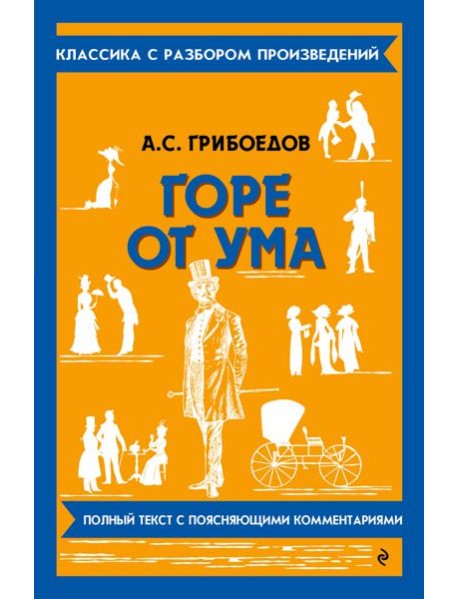 Горе от ума