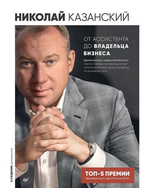 От ассистента до владельца бизнеса. 2-е издание, дополненное