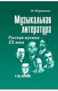 Музыкальная литература. Русская музыка ХХ в. 4 год обучения: Учебное пособие. 2-е изд