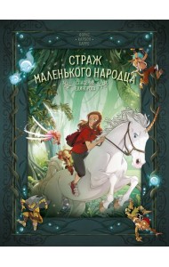 Страж маленького народца. Кн. 2 : Спасение единорога ; Месть гоблинов