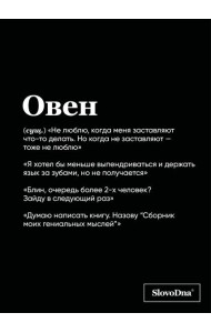 Тетрадь в клетку SlovoDna. Овен (А5, 48 л., мягкая обложка)