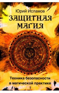Защитная магия. Техника безопасности в магической практике