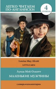 Маленькие мужчины. Уровень 4