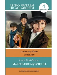 Маленькие мужчины. Уровень 4