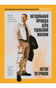 Неудобная правда для удобной жизни. Когда просто не значит правильно