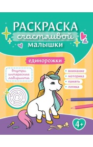 Единорожки: книга-раскраска (б/ф)