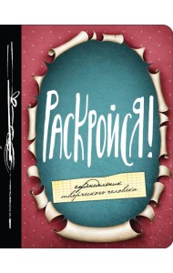 Раскройся! Еженедельник