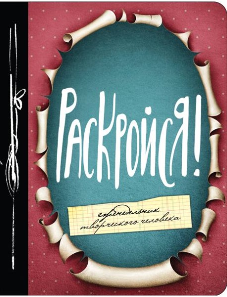 Раскройся! Еженедельник