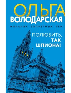 Полюбить, так шпиона!