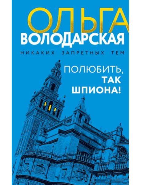 Полюбить, так шпиона!