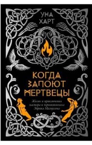 Когда запоют мертвецы. Жизнь и приключения пастора и чернокнижника Эйрика Магнуссона