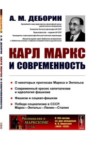 Карл Маркс и современность. 2-е изд., стер