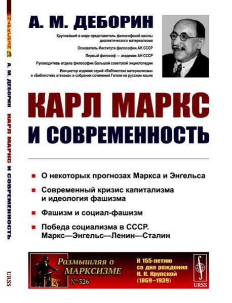 Карл Маркс и современность. 2-е изд., стер