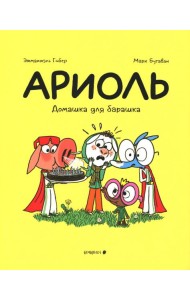 Ариоль. Домашка для барашка