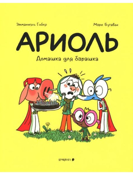 Ариоль. Домашка для барашка