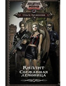 Киллит. Сбежавшая демоница