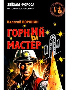 Горний мастер: роман-исследование Горний мастер: роман-исследование