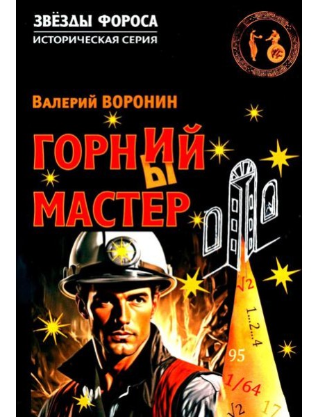 Горний мастер: роман-исследование