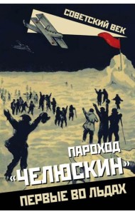 Пароход «Челюскин». Первые во льдах