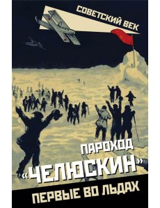 Пароход «Челюскин». Первые во льдах Пароход «Челюскин». Первые во льдах