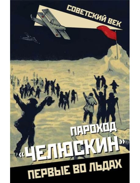 Пароход «Челюскин». Первые во льдах