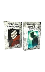 Гении и чудовища: Франкенштейн и Человек-невидимка (комплект из 2-х книг)