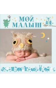 Мой малыш