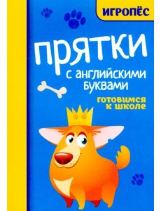 Прятки с английскими буквами. Готовимся к школе Прятки с английскими буквами. Готовимся к школе