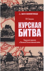 ШВП Курская битва. Коренной перелом в Великой Отечественной войне  (12+)